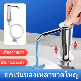 หัวปั๊มสแตนเลสสําหรับอ่างล้างจาน ชุดหัวปั๊ม ขวดปั๊มใส่น้ำยาล้างจาน ก๊อกกดน้ำยาล้างจาน วัสดุสเตนเลส