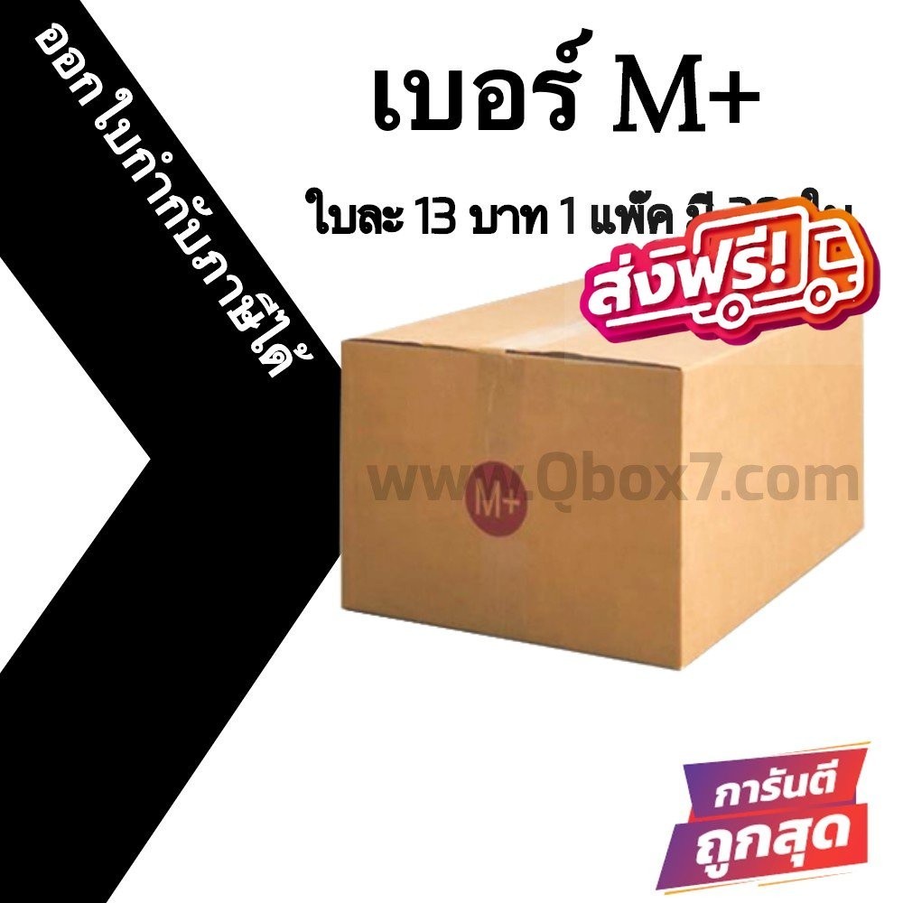 **QBox7ดีลเด็ดๆ** กล่องไปรษณีย์ เบอร์ M+ (20ใบ) ราคาโรงงาน