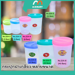กระปุกฝาเกลียว มี 8,11,17,23,40 ลิตร **คละสี**