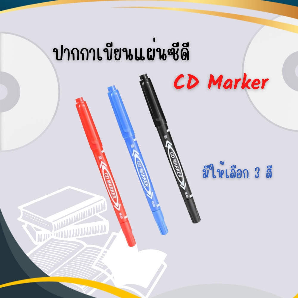 ปากกาCD MARKER เขียนซองไปรษณีย์ เขียนแผ่นใส กันน้ำ (2หัว/ด้าม) มีให้เลือก3สี สินค้าพร้อมส่ง