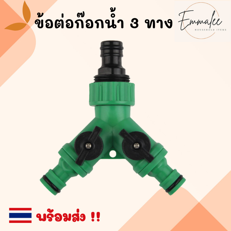 ข้อต่อก๊อกน้ำ 3 ทาง ข้อต่อสายยาง ข้อต่อแยกสามทาง ข้อต่อสวมเร็ว มีวาล์วเปิด-ปิดแยก พร้อมส่ง