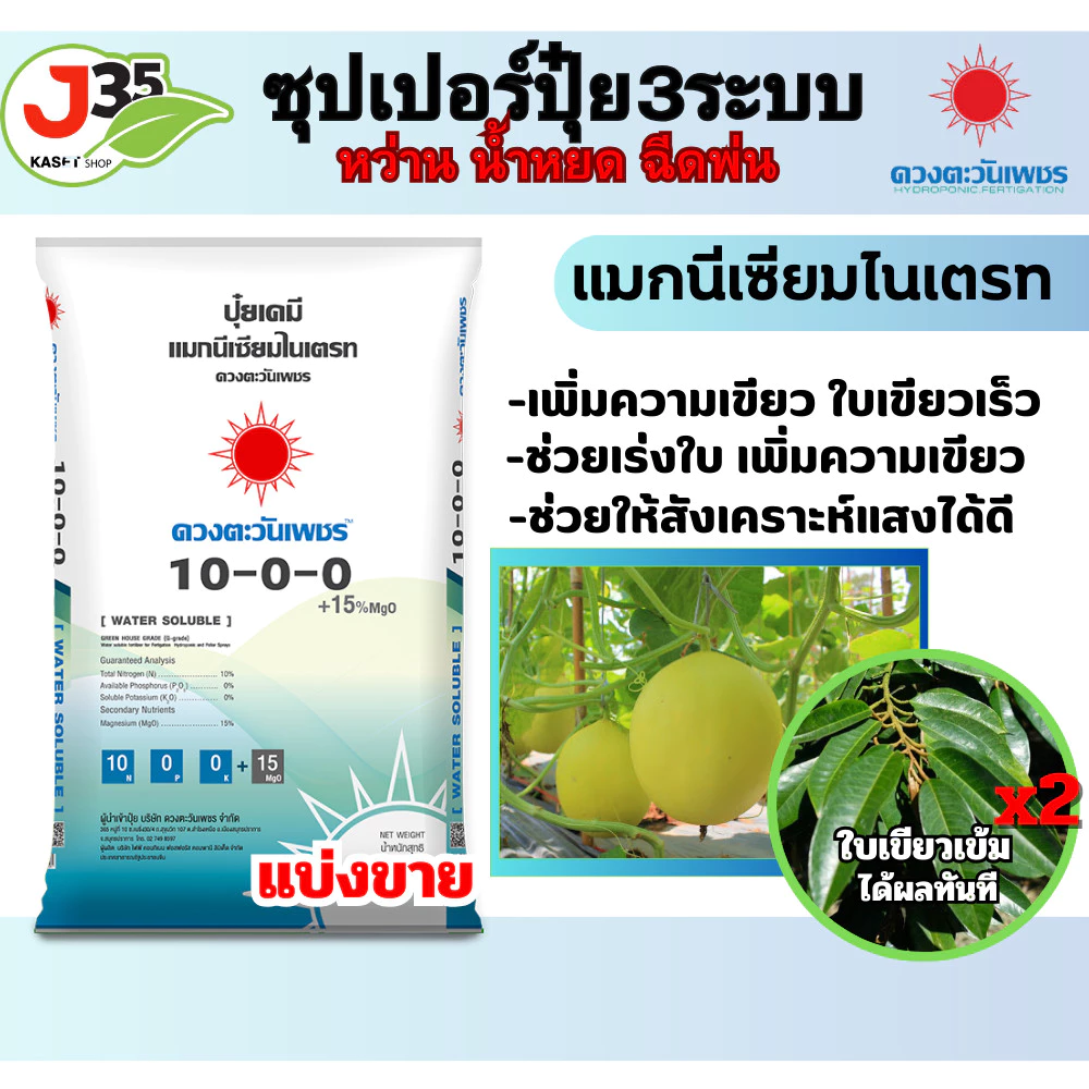 แมกนีเซียมไนเตรท 1,5 กิโล ปุ๋ยเกล็ด ช่วยให้ใบเขียว แตกยอดใหม่ แตกกิ่ง