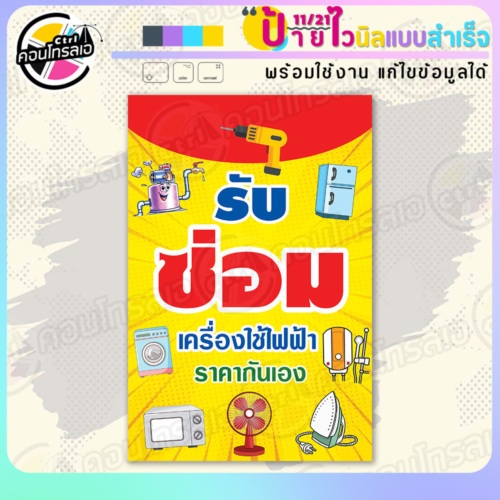 ป้ายผ้าไวนิล พร้อมใช้ "รับซ่อมเครื่องใช้ไฟฟ้าต่างๆ" แบบสำเร็จรุูป ไม่ต้องรอ แนวตั้ง พิมพ์ 1 หน้า ผ้าหลังขาว