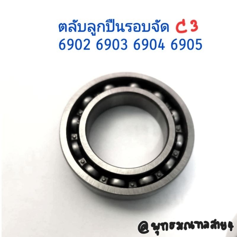 (ราคาต่อตลับ)ตลับลูกปืน 6902 6903 6904 6905 รอบจัด c3 ไม่ฝา แคมเวป แคมมอไซด์