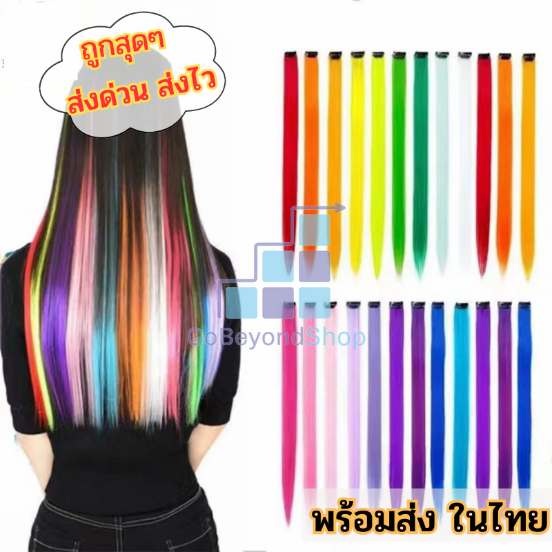 ไฮไลท์ผม แฮร์พีช วิกต่อผมปลอม ช่อไฮไลท์ สไตล์เกาหลี สีสวย น่ารัก ขนาด 50 CM. gb99