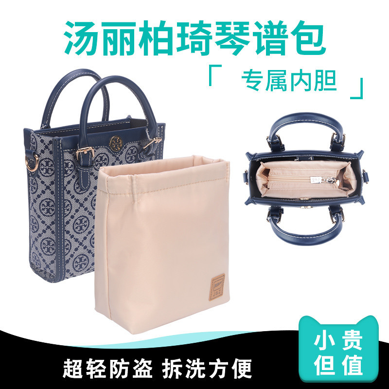 กระเป๋าด้านในไนลอน TB เหมาะสําหรับ Tory & Burch mini Piano Score Bag Liner mini tote Inner Bag Zippe