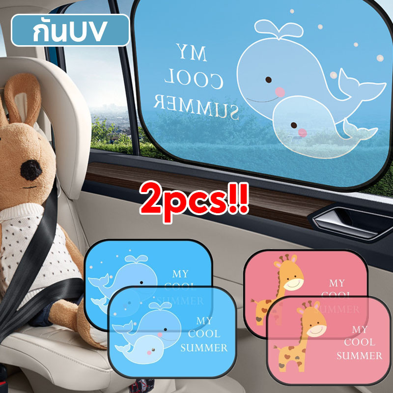 พร้อมส่ง บังแดดรถยนต์ 2pcs ลายการ์ตูน ม่านติดกระจกในรถ ป้องกันรังสียูวี ฟิล์มไฟฟ้าสถิต ติดทน หลุดยาก