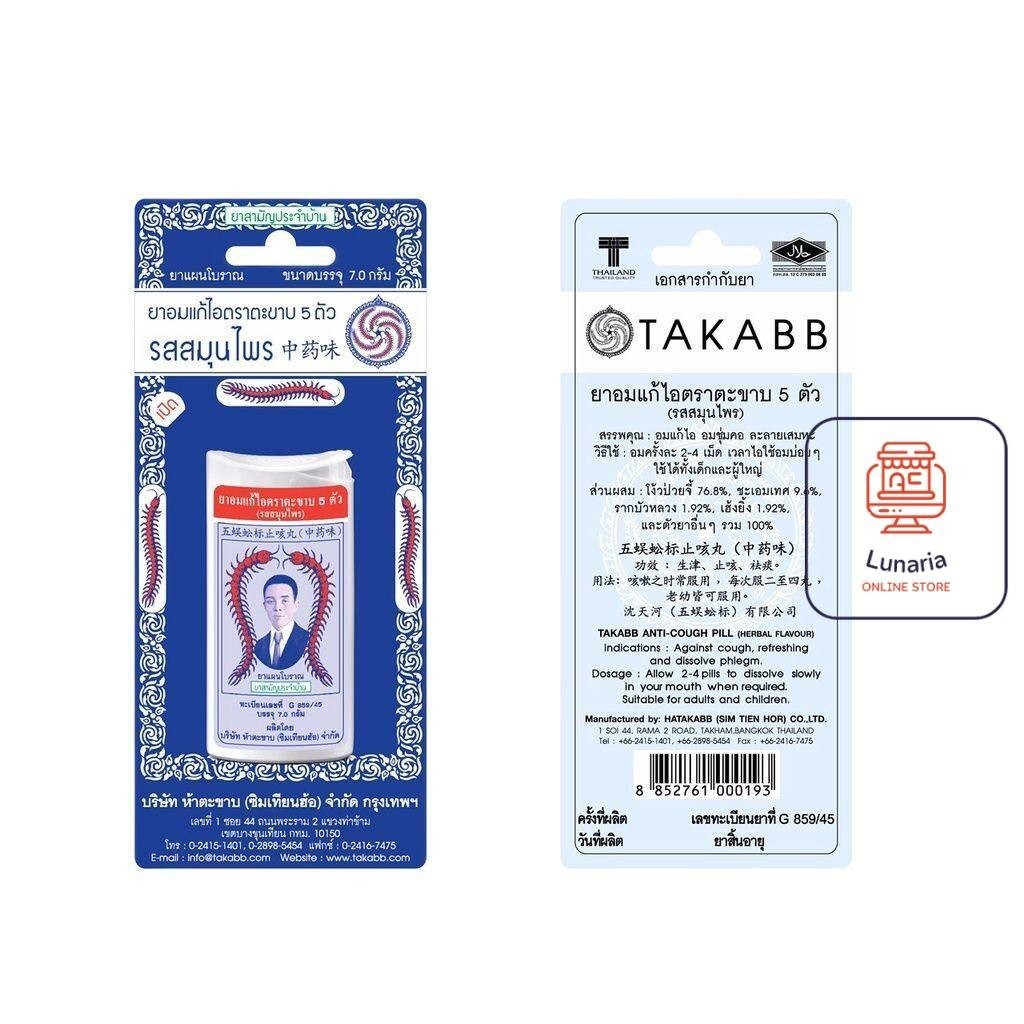 ตะขาบ 5 ตัว แบบตลับ ขนาด 7 g. Takabb Anti-Cough Pill 7 g. จำนวน 1 ตลับ