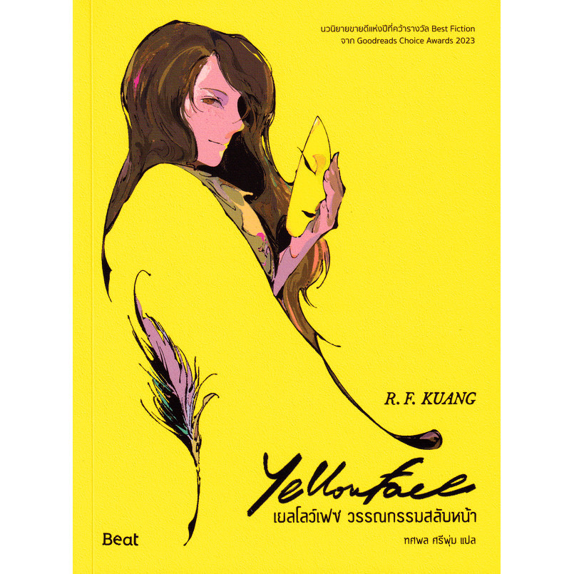 Se-ed (ซีเอ็ด) : หนังสือ เยลโลว์เฟซ วรรณกรรมสลับหน้า : Yellowface