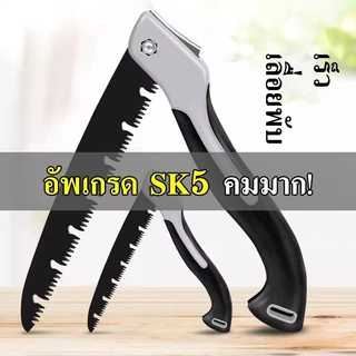 เลื่อยตัดกิ่งไม้ SK5เลื่อยพับ เลื่อยพับได้ เลื่อยมือ เลื่อยมือตัดไม้ เลื่อยกิ่งไม้ เลื่อยพกพา เลื่อยไม้ เลื่อยตัดกิ่งไม้
