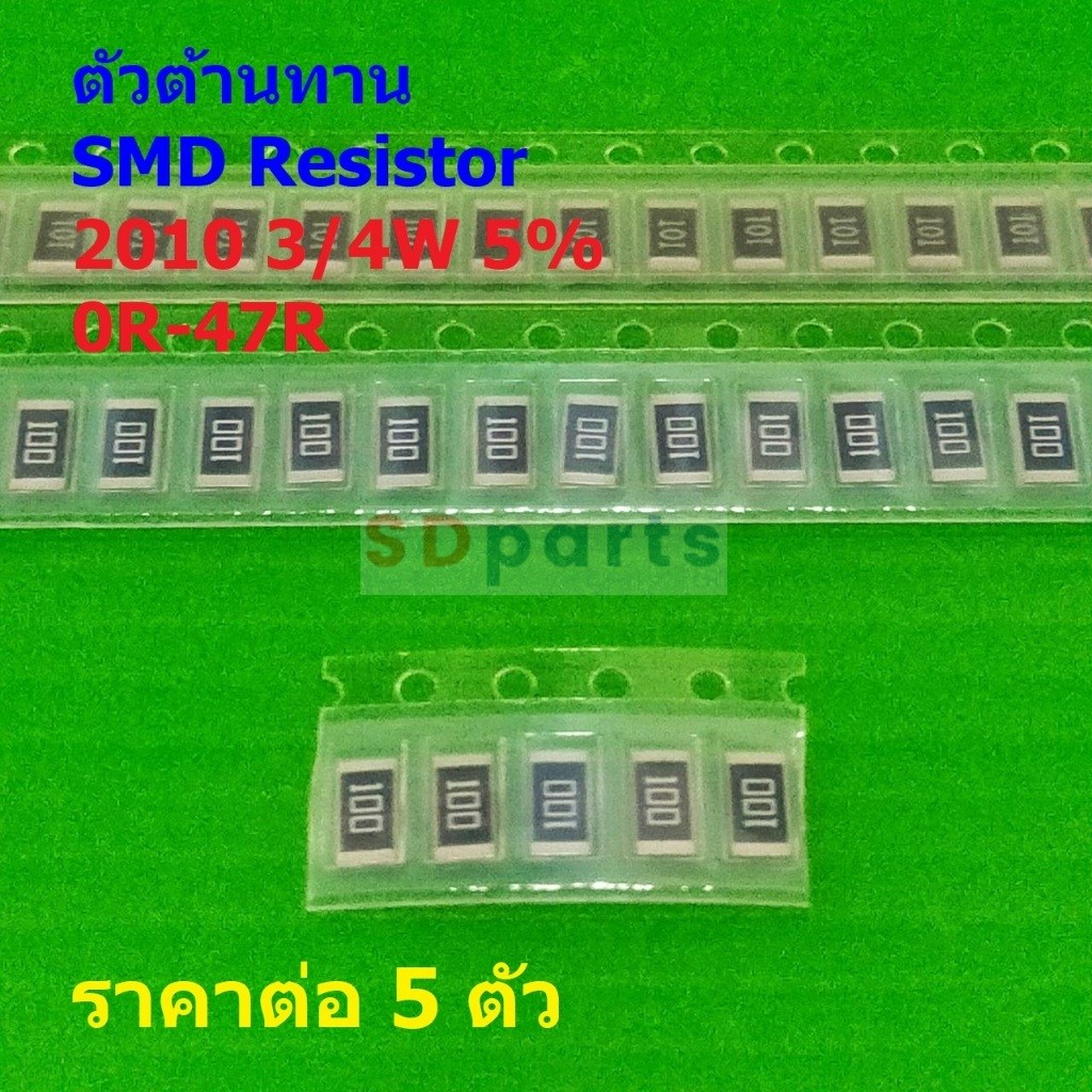 (5 ตัว) ตัวต้านทาน ตัวโอห์ม ตัว R รีซิสเตอร์ ชิป Chip SMD Resistor 2010 0.75W 3/4W 5% 0R ถึง 47R #R3