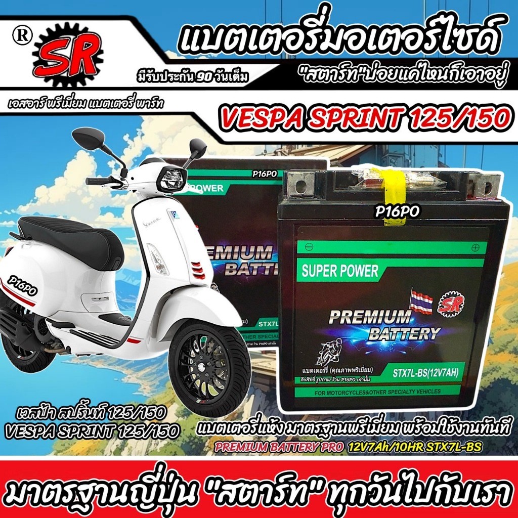 แบตเตอรี่ Vespa Sprint 125/150 ทุกรุ่น เวสป้า สปริ้นท์ 125/150 12V7Ah VESPA SPRINT125/150 SR STX7L-B
