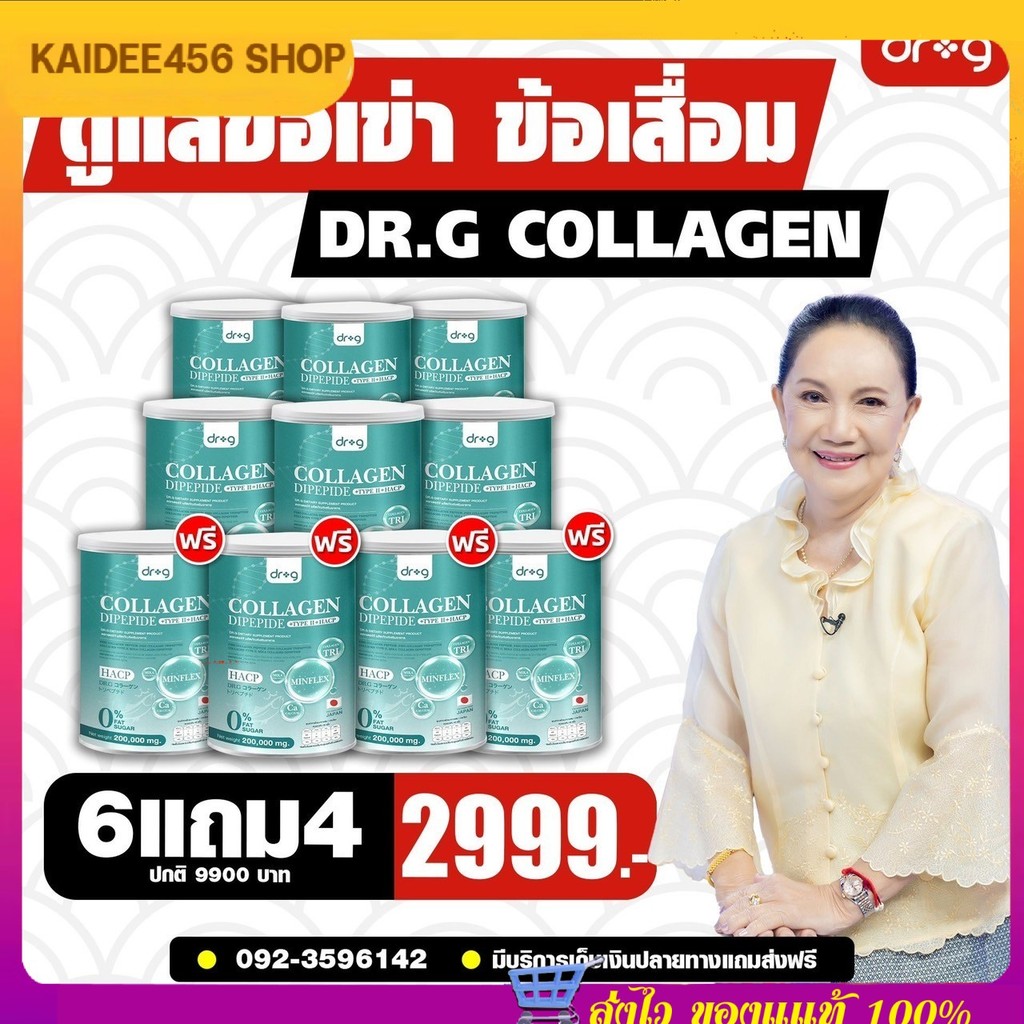 6 แถม 4 Dr.G Collagen ส่งฟรี/พร้อมส่งผิว ผม เล็บ กระดูกDipeptide +Type 2+ HACPคอลลาเจนไดเปปไทด์ คอลล
