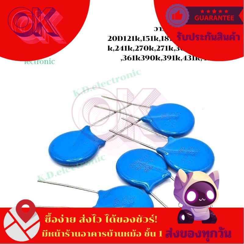 วาริสเตอร์ (5ตัว) 20D121k,20D151k,20D181k,20D201K,220K,221K,241K,270K,271K,301K,330K,331K,361,390K,3