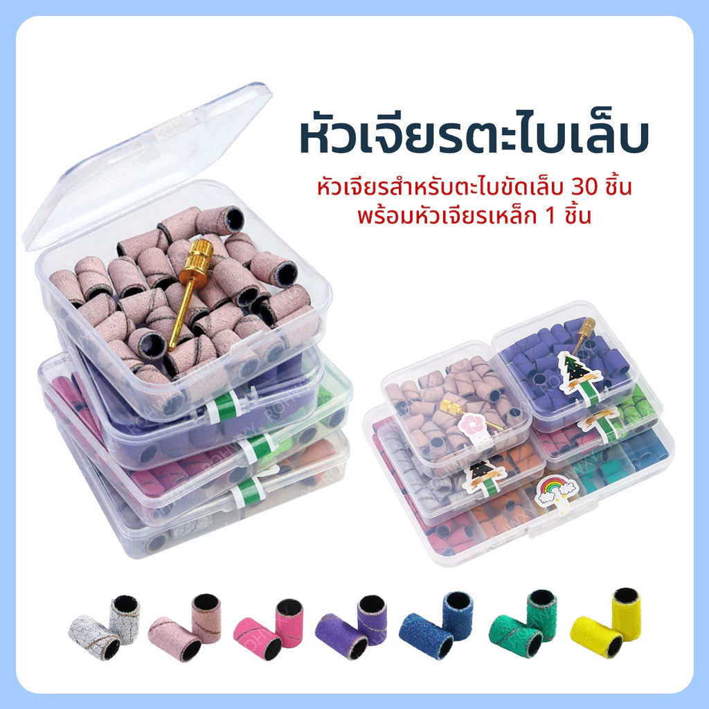 หัวเจียรขัดเล็บแบบหยาบ พร้อมหัวเจียรเหล็ก ใช้สำหรับตะไบและขัดหน้าเล็บ (30ชิ้น/กล่อง)