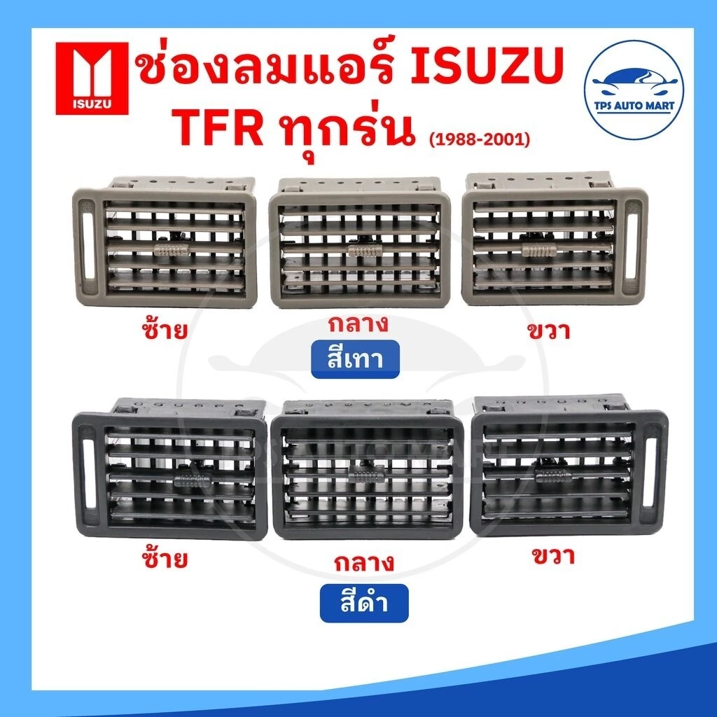 (ราคาพิเศษ) ช่องแอร์ ช่องลมแอร์ ISUZU TFR มังกรทอง มีสีดำและเทา ปี 1988-2001 ยี่ห้อ RUNTO อย่างดี