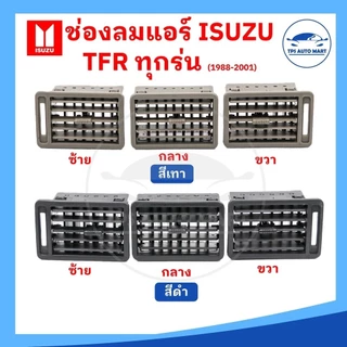 (ราคาพิเศษ) ช่องแอร์ ช่องลมแอร์ ISUZU TFR มังกรทอง มีสีดำและเทา ปี 1988-2001 ยี่ห้อ RUNTO อย่างดี