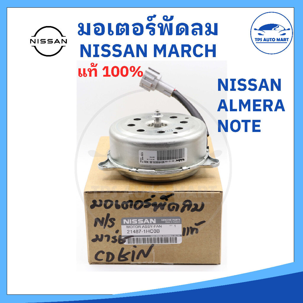 (แท้ 100%) มอเตอร์พัดลมหม้อน้ำ NISSAN MARCH ALMERA NOTE ตรงรุ่น แท้ 100% รหัส 21487-1HC0B