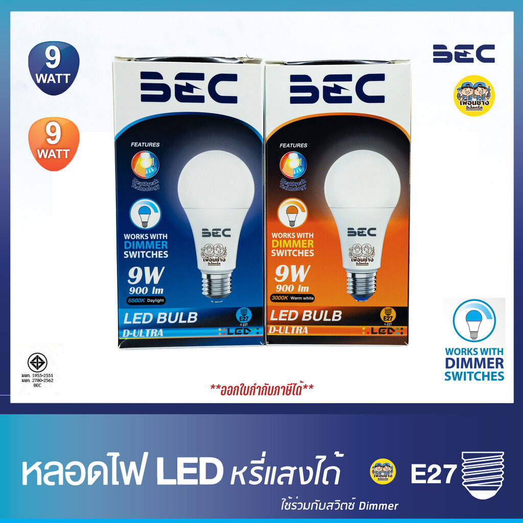 BEC หลอดไฟ Dimmer รุ่น D-ULTRA หลอดหรี่แสง ได้ 9W LED bulb หรี่แสง ดิมเมอร์ ดีมเมอร์