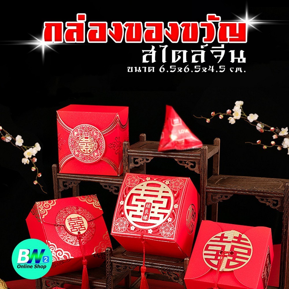 กล่องของขวัญสไตล์จีน ขนาด 6.5x6.5x4.5cm (1 ใบ)