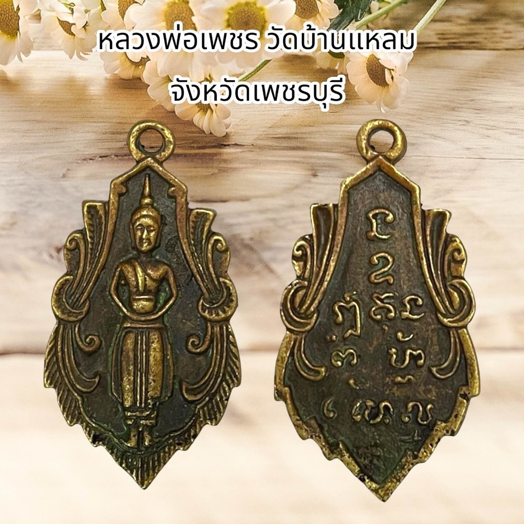 จี้พระ เครื่องรางศาสนา หลวงพ่อเพชร วัดบ้านแหลม จังหวัดเพชรบุรี