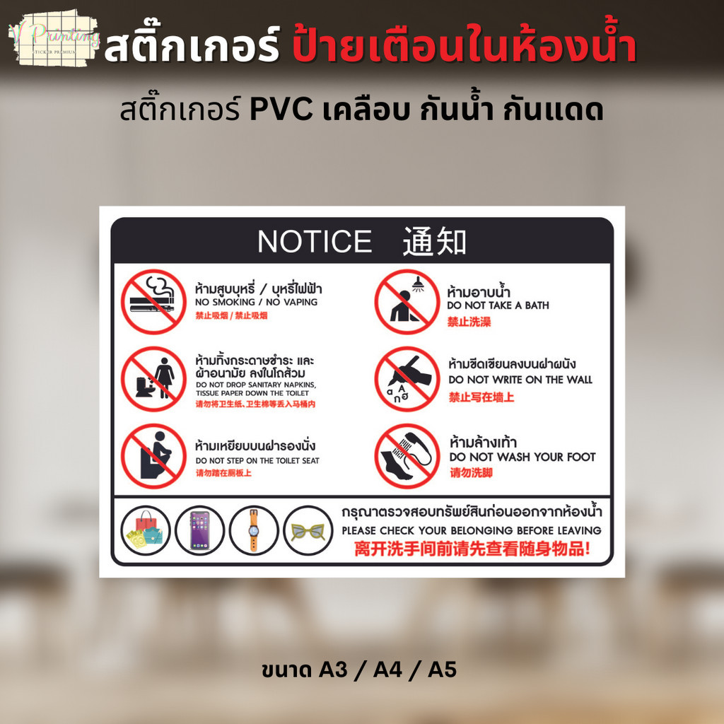 สติ๊กเกอร์ ป้ายเตือนในห้องน้ำ NOTICE 3 ภาษา ไทย อังกฤษ จีน สติ๊กเกอร์ PVC งานพิมพ์ เคลือบด้าน ขนาด A