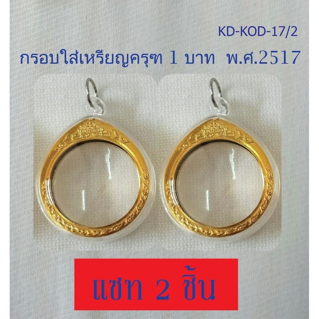 กรอบใส่เหรียญ1 บาทพญาครุฑ พ.ศ. 2517 กรอบเปล่าไม่รวมเหรียญ (จำนวน 2 ชิ้น)
