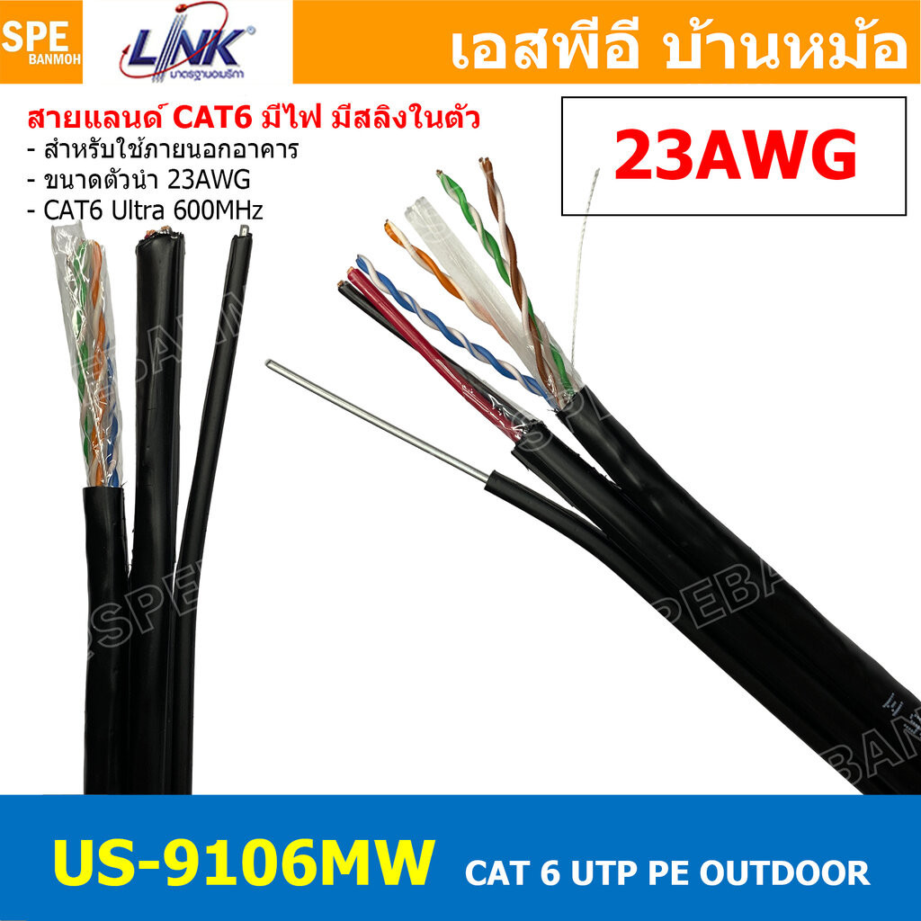 [ 1เมตร ] US-9106MW สายแลน LINK ภายนอก รุ่น US-9106MW CAT6 PE Power + Sling สายสัญญาณอินเตอร์เน็ท มีสายไฟ สลิง Link L...