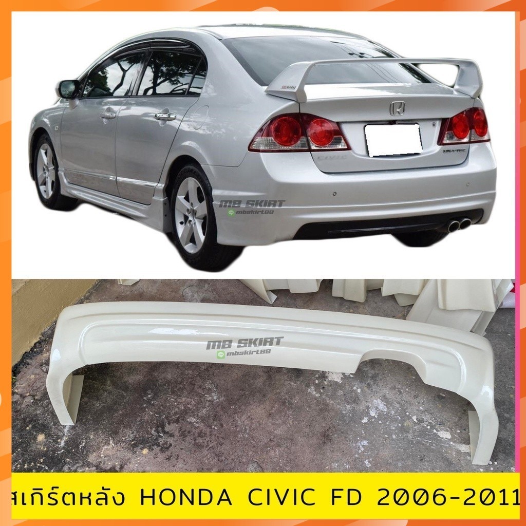 สเกิร์ตหลัง Civic FD 2006-2011 ทรง MUGEN งานพลาสติก ABS งานดิบไม่ทำสี