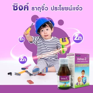 Dehec-Z Zinc Syrup ดีเฮค-แซด ซิงก์ ไซรัป ซิงค์น้ำสำหรับเด็ก ภูมิคุ้มกัน ความอยากอาหาร 60 มล.