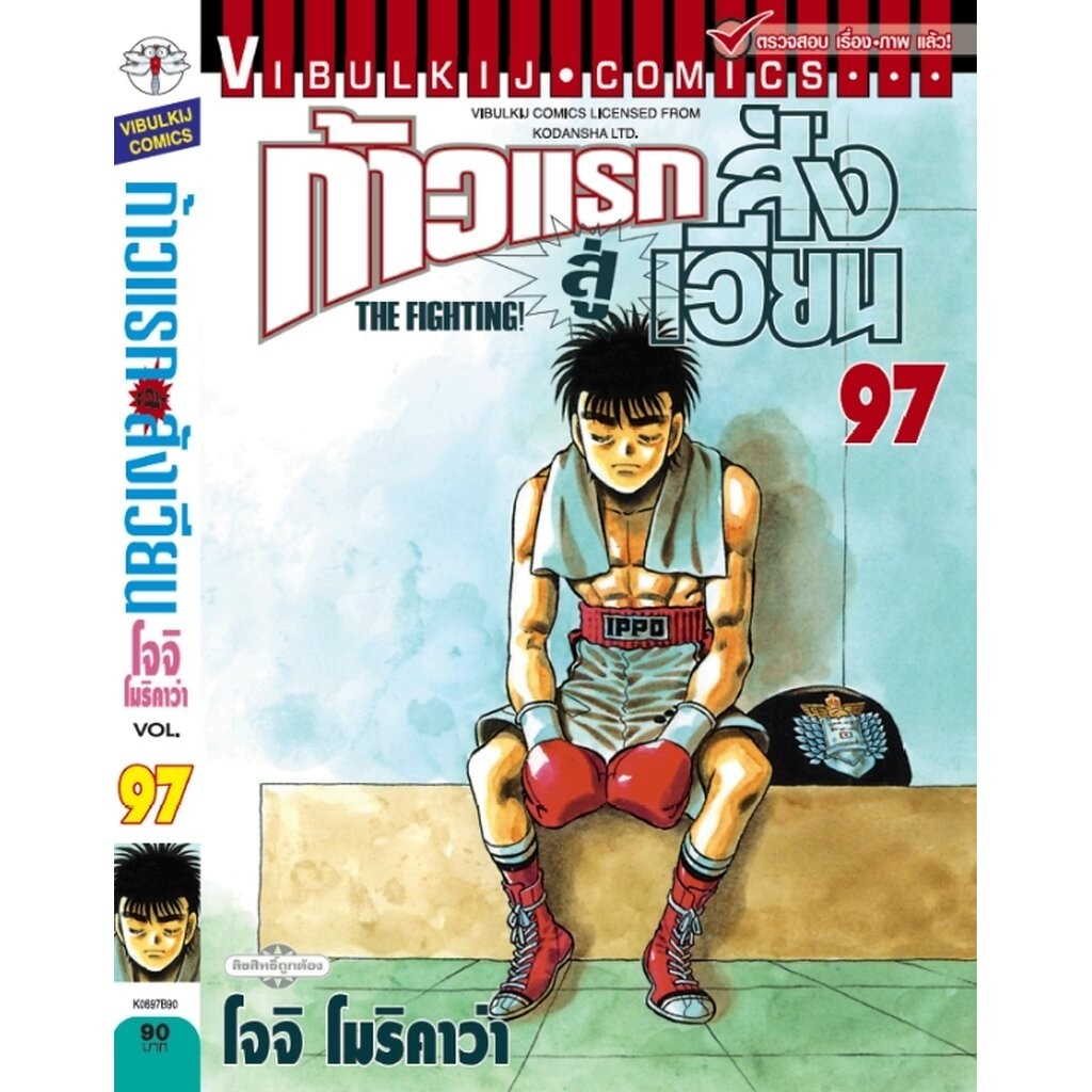 Vibulkij(วิบูลย์กิจ)" เรื่อง: ก้าวแรกสู่สังเวียน เล่ม: 97 แนวเรื่อง:กีฬา ผู้แต่ง: โจจิ โมริคาว่า