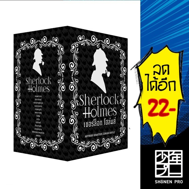 BOXSET เชอร์ล็อก โฮล์มส์ 1-13 | แพรวสำนักพิมพ์ เซอร์ อาร์เธอร์ โคนัน ดอยส์