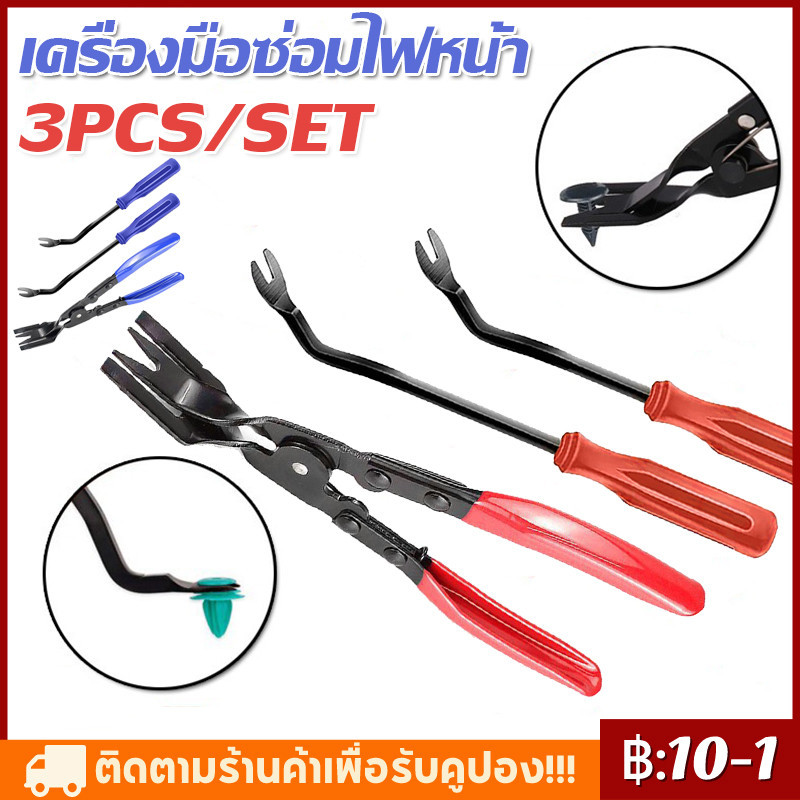 3pcs คีมไฟหน้า คีมไฟหน้า เครื่องมือถอดไฟหน้า เครื่องมือซ่อมไฟหน้า