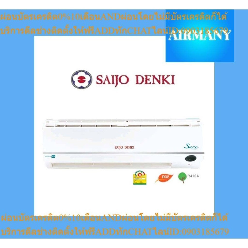 แอร์ผนัง SAIJO DENKI รุ่น INVERTER SURE R32-10 ขนาด 9806 BTU แอร์บ้าน แอร์ซัยโจ เครื่องปรับอากาศ