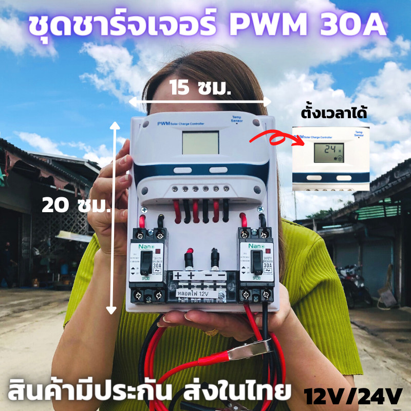 ชุดชาร์จเจอร์ 12V/24V 30A(ชุดs9ขาว 30A) ชาร์จเจอร์ รองรับกระแสชาร์จสูงสุด 30 แอมป์ 12/24V  ชุดชาร์จเ