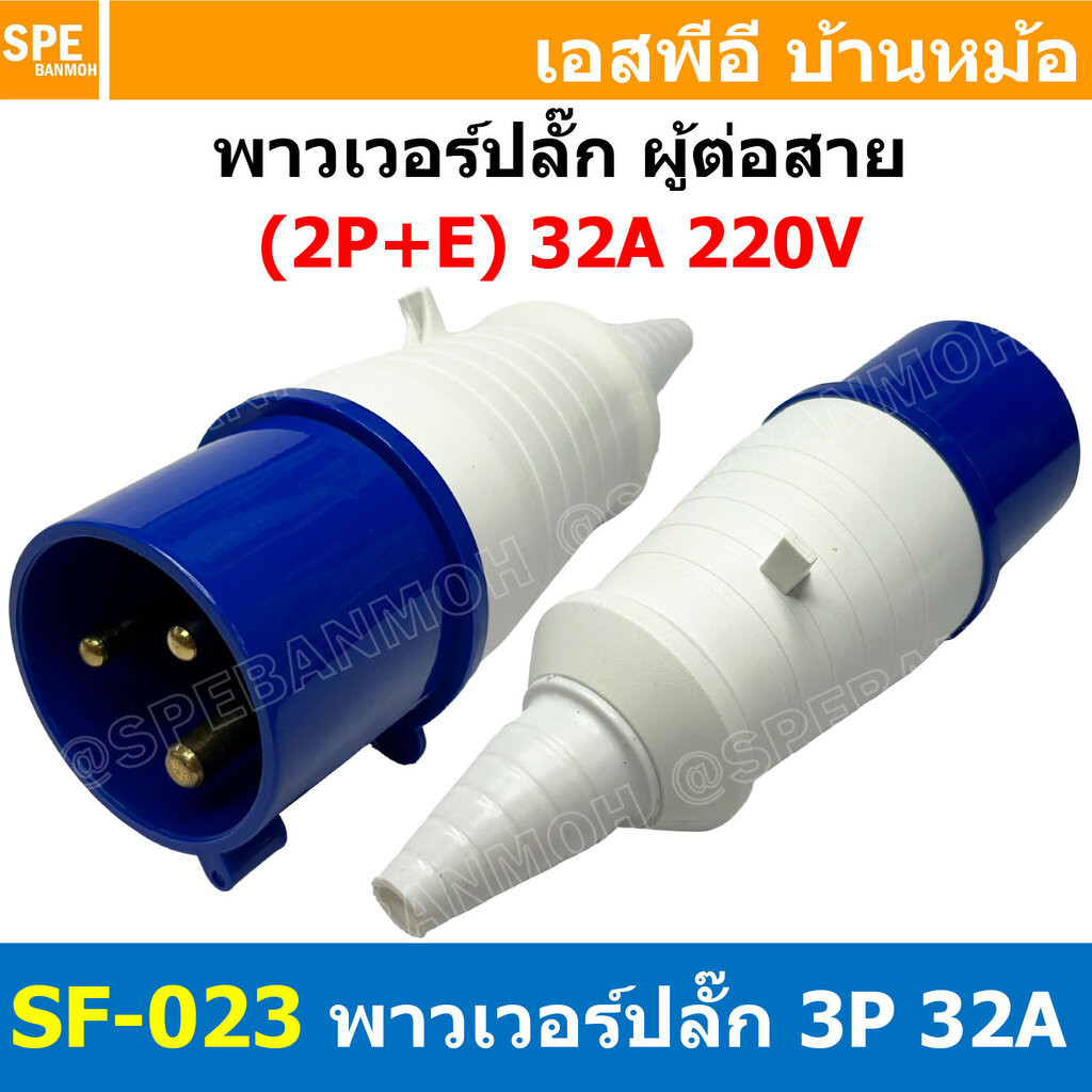 พาวเวอร์ปลั๊ก SF-023L 3 ขา 32A 220V (2P+E) พาวเวอร์ ปลั๊ก ปลั๊กเพาเวอร์ ต่อสายไฟ หัวปลั๊ก ตัวผู้ ตัวเมีย เพาเวอร์ปลั๊...