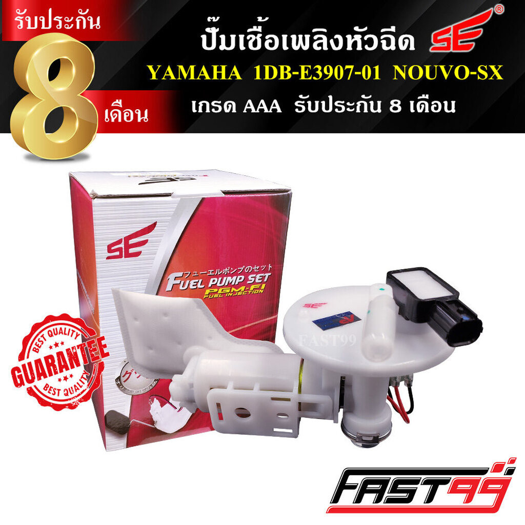 FAST99 ปั๊มติ๊ก NOUVO - SX คุณภาพAAA รับประกัน6เดือน ยี่ห้อSE ปั๊มเชื้อเพลิงหัวฉีด ปั๊มน้ำมันเชื้อเพ