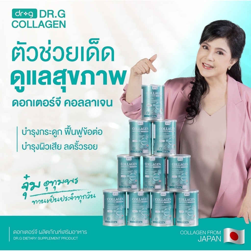 Dr.g Collagen Dipeptide ดร.จี คอลลาเจน ผิวนุ่มชุ่มชื้น บำรุงผิวพรรณ กระจ่างใสขึ้น เติมคอลลาเจนให้ร่า
