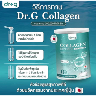 Dr.g Collagen Dipeptide ดร.จี คอลลาเจน ผิวนุ่มชุ่มชื้น บำรุงผิวพรรณ กระจ่างใสขึ้น เติมคอลลาเจนให้ร่างกายไขข้อเสื่อม