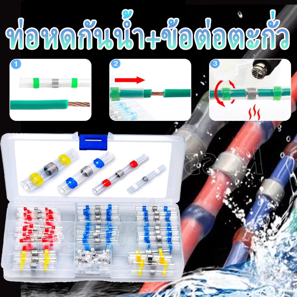 เจ้าแรก ท่อหดกันน้ำ + ข้อต่อตะกั่ว (50/100ชิ้น) #เลือกขนาด สีแดง สีน้ำเงิน สีเหลือง ท่อหด
