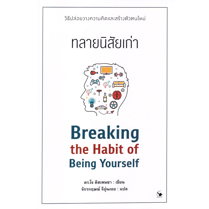Se-ed (ซีเอ็ด) : หนังสือ ทลายนิสัยเก่า : Breaking the Habit of Being Yourself