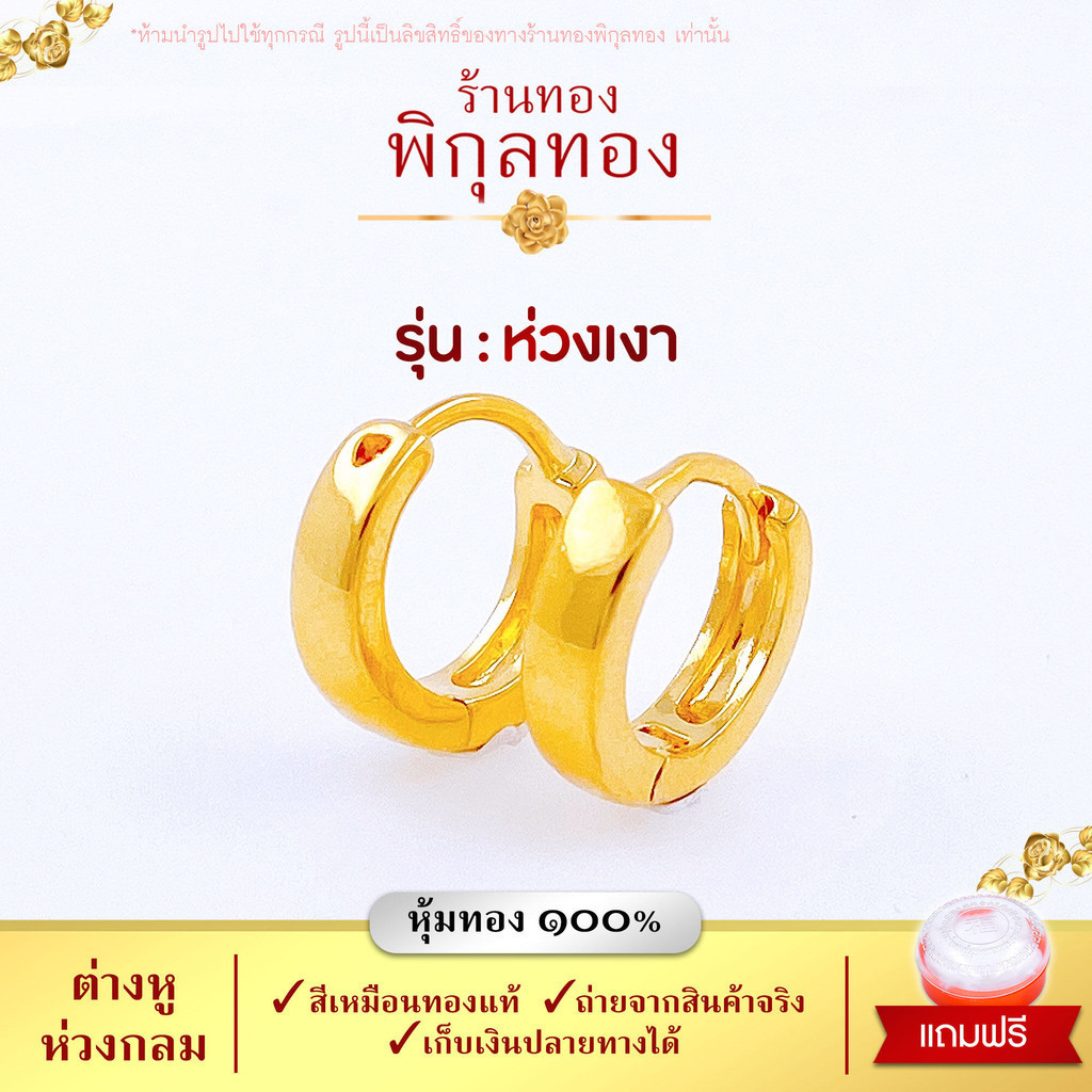 Pikunthong H103 ต่างหู ต่างหูทอง ต่างหูหุ้มทองแท้ ตุ้มหูทอง ห่วงทอง (ต่างหูทองหุ้ม เกรดพิเศษ) ร้าน พิกุลทอง H