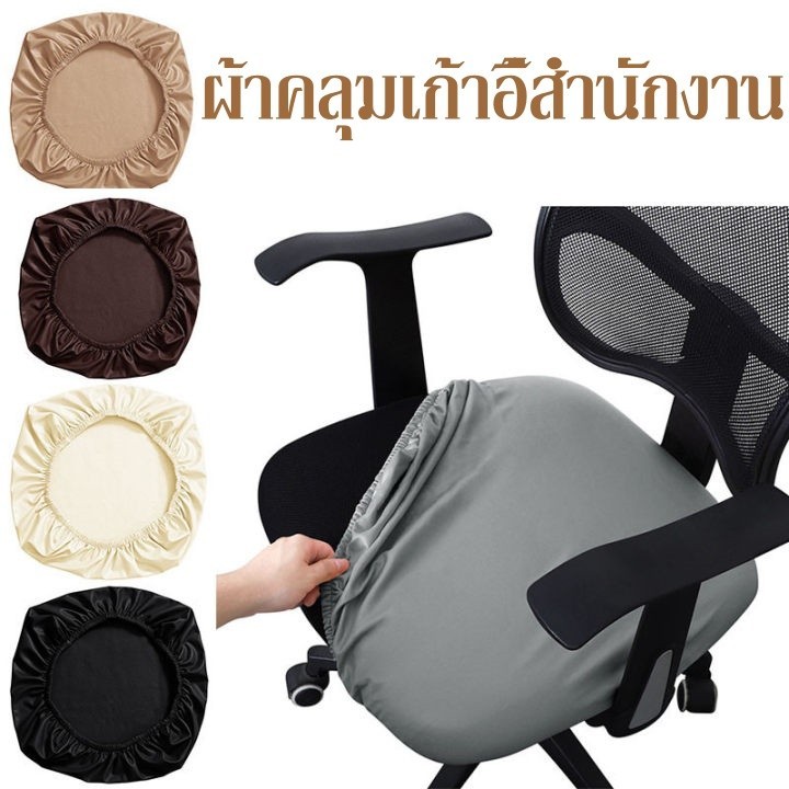 พร้อมส่ง🎃ผ้าคลุมเก้าอี้สํานักงาน ผ้าหุ้มเบาะนั่ง  ไม่มีพนักพิง PU กันน้ํา กันสิ่งสกปรก ผ้าคลุมเก้าอี้สํานักงาน