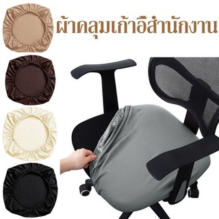 พร้อมส่ง🎃ผ้าคลุมเก้าอี้สํานักงาน ผ้าหุ้มเบาะนั่ง  ไม่มีพนักพิง PU กันน้ํา กันสิ่งสกปรก ผ้าคลุมเก้าอี้สํานักงาน