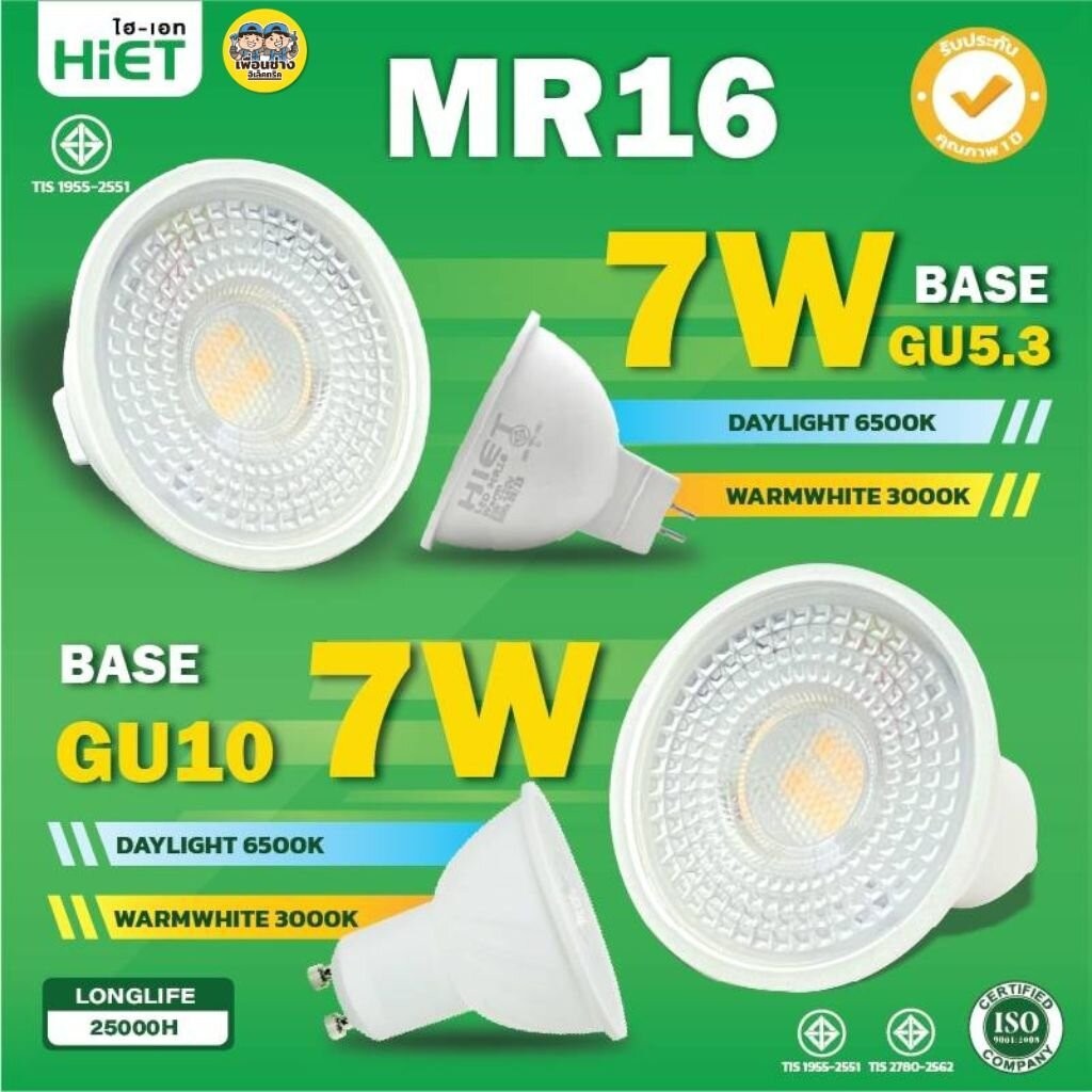 HIETหลอดไฟ LED MR16 ขั้ว GU5.3 และ GU10 7W Daylight Warmwhite แรงดันไฟฟ้า 220V หลอดแอลอีดี