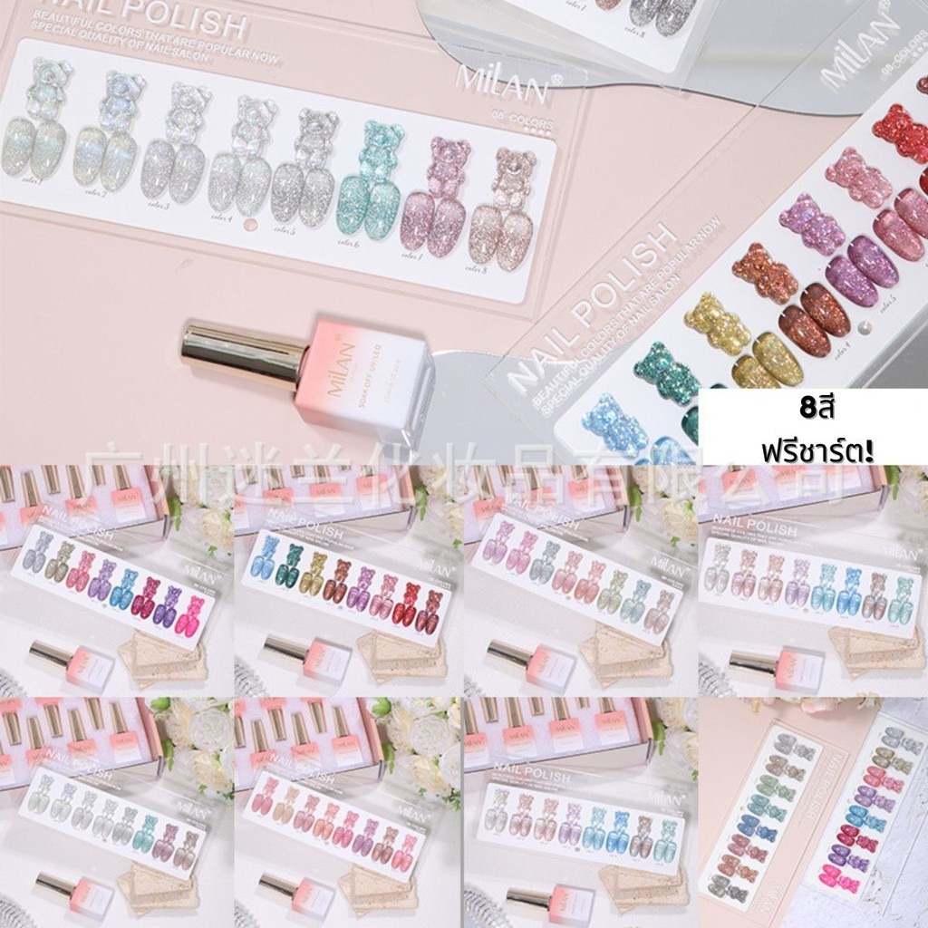 Milan เซ็ท 8 สี ชิมเมอร์ กากเพชร แถมชาร์ตสี สีแน่น ทาง่าย ตรงปกสุดๆ