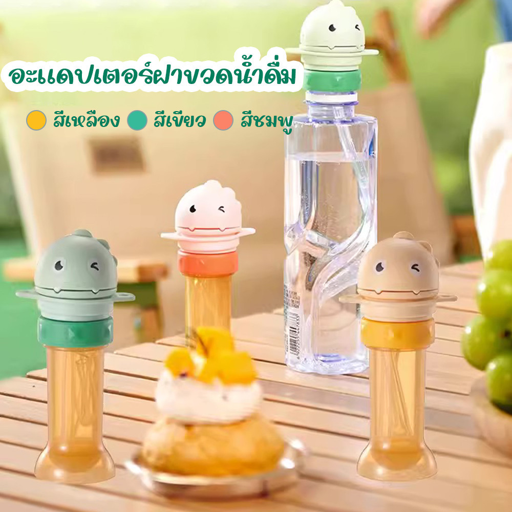 ฝาดูดน้ำจากขวด+หลอดนิ่ม ฝาครอบขวดน้ําพร้อมหลอดดูดสําหรับเด็ก ฝาปิดขวดน้ําป้องกันเด็กสำลัก กันหก ดื่มง่าย