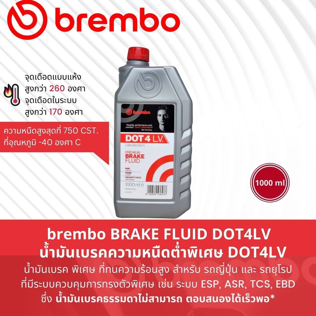 Brembo BRAKE FLUID  น้ำมันเบรค รุ่นความหนืดต่ำพิเศษ น้ำมันคลัตช์ น้ำมันครัช Brake Fluid Dot4LV,  DOT