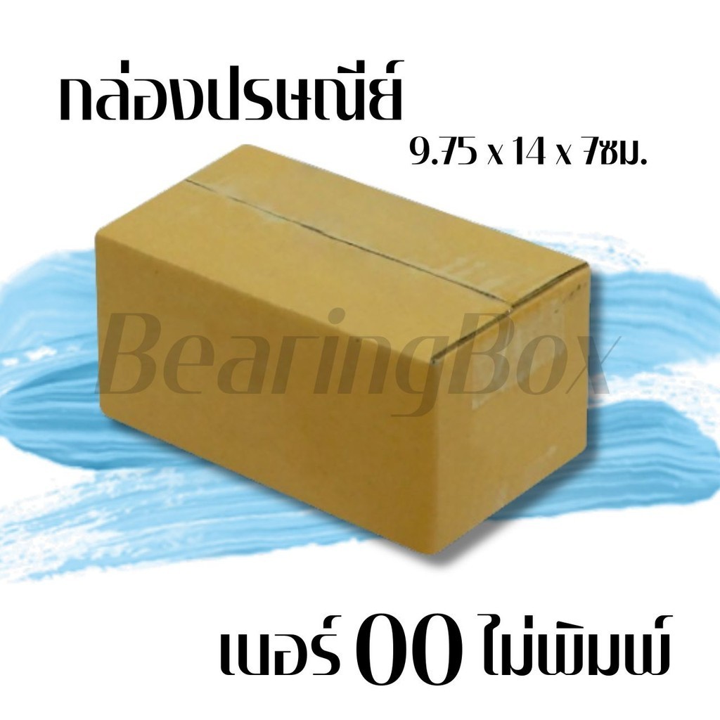 BearingBox! กล่องพัสดุ เบอร์ 00 แพ็ค 20 ใบ แบบไม่พิมพ์ ราคาดี สั่งเลย!