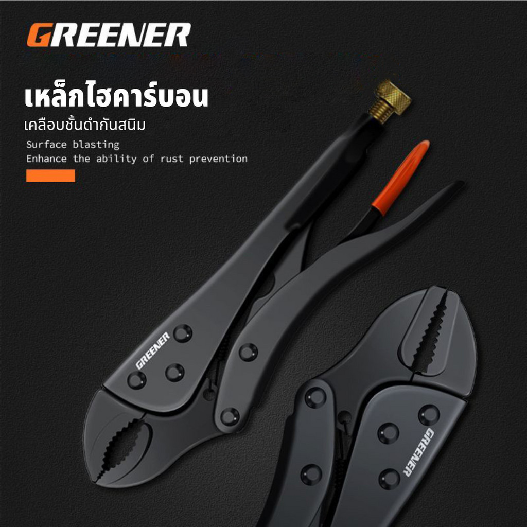 GREENER คีมล็อค 10 นิ้ว คีมปากตรง คีมล็อคปากโค้ง  ปากแหลม ทนทานความแข็งแรงสูง ทนความร้อนได้